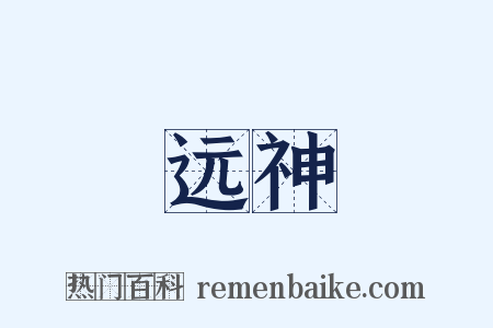 远神是什么意思的图片